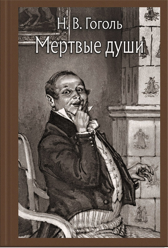 Сочинение по теме Народ в поэме Н. В. Гоголя 